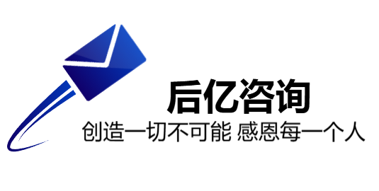 后亿咨询